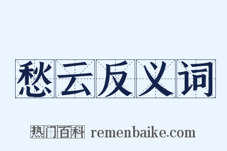 愁云反义词是什么意思的图片